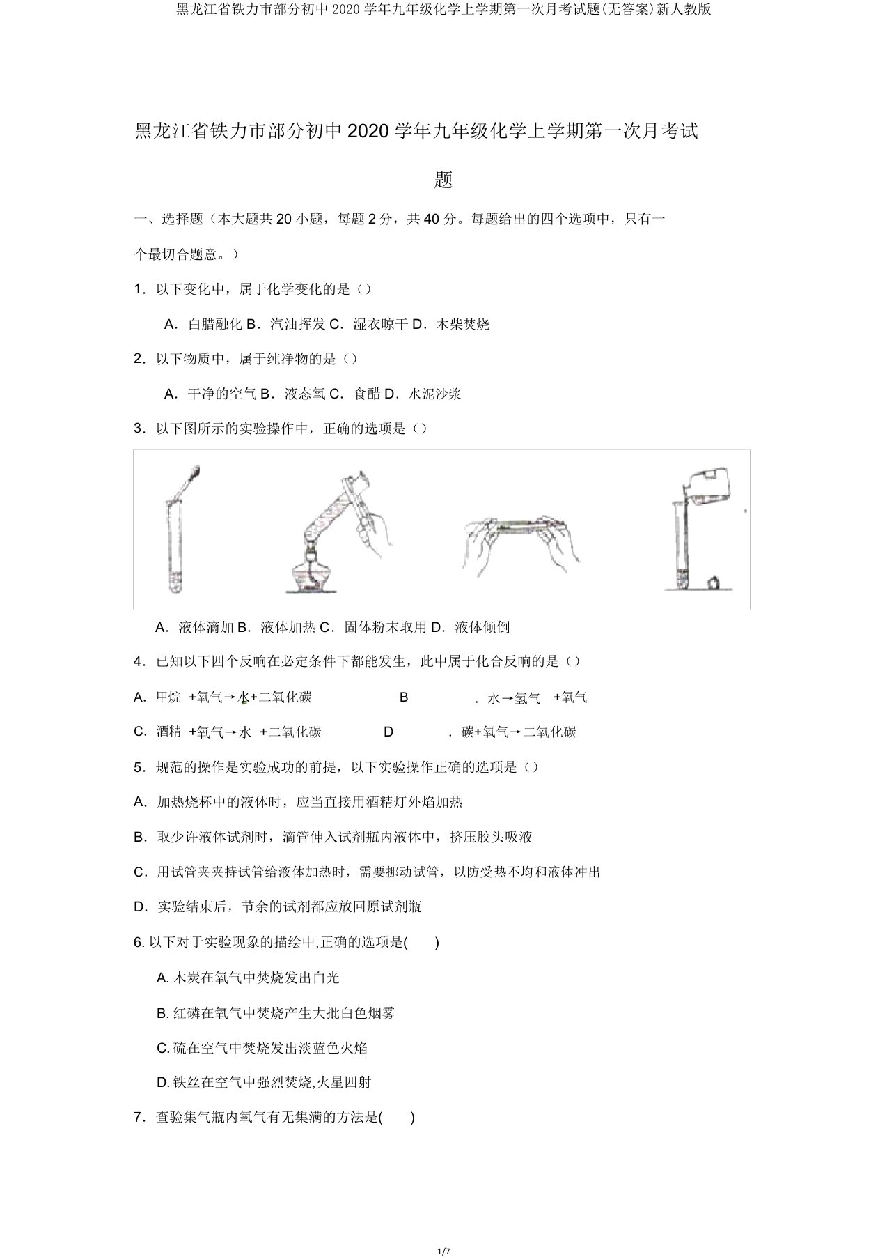 黑龙江省铁力市部分初中2020学年九年级化学上学期第一次月考试题新人教版