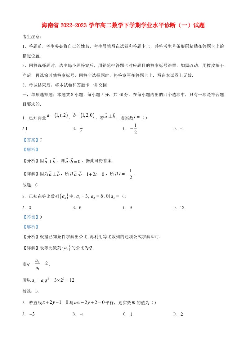 海南省2022_2023学年高二数学下学期学业水平诊断一试题含解析