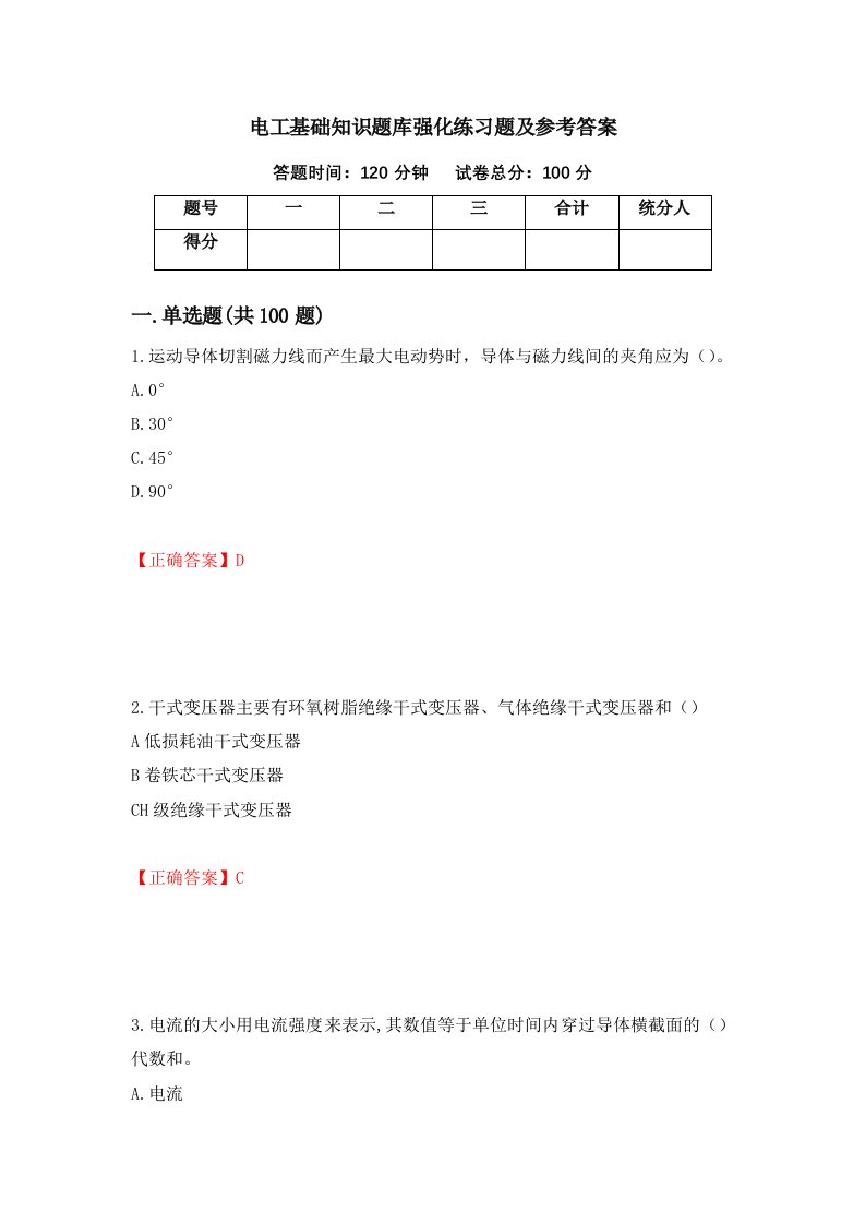 电工基础知识题库强化练习题及参考答案第6套