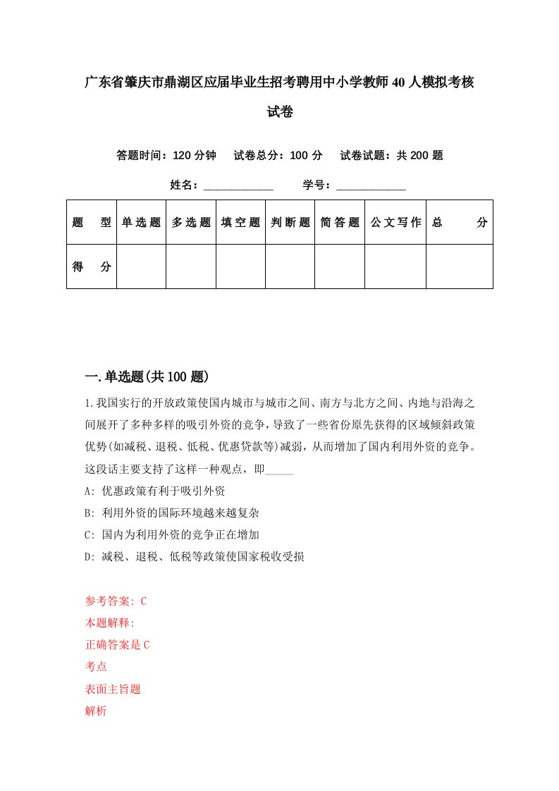 广东省肇庆市鼎湖区应届毕业生招考聘用中小学教师40人模拟考核试卷7