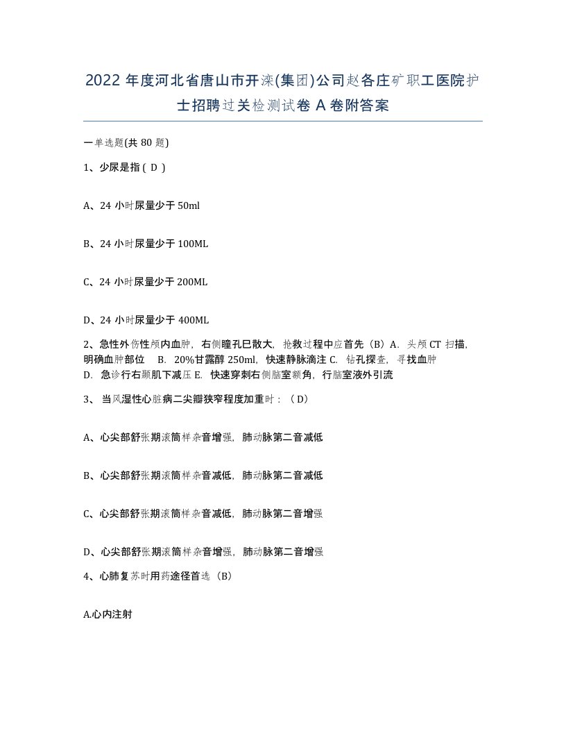 2022年度河北省唐山市开滦集团公司赵各庄矿职工医院护士招聘过关检测试卷A卷附答案