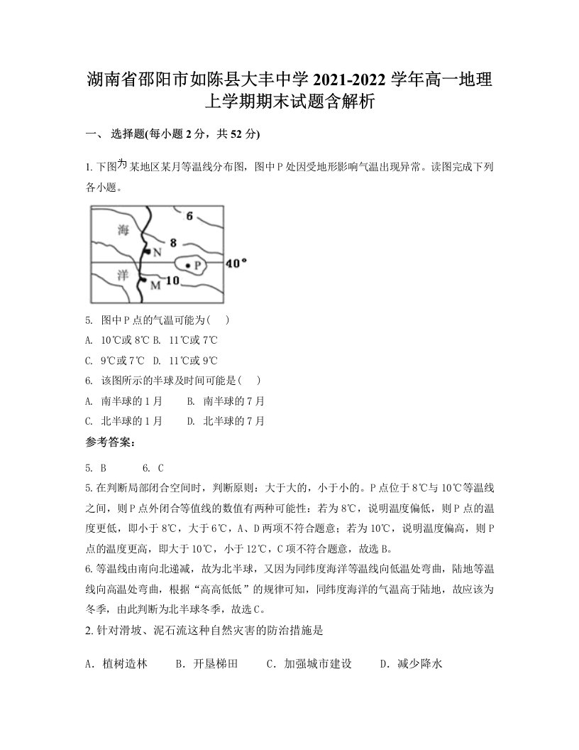 湖南省邵阳市如陈县大丰中学2021-2022学年高一地理上学期期末试题含解析