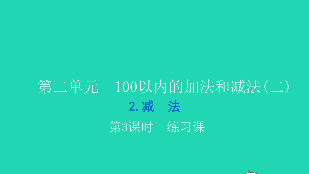 2021二年级数学上册第二单元100以内的加法和减法二2减法第3课时练习课习题课件新人教版