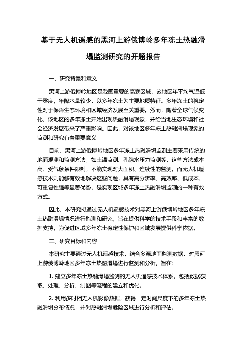 基于无人机遥感的黑河上游俄博岭多年冻土热融滑塌监测研究的开题报告