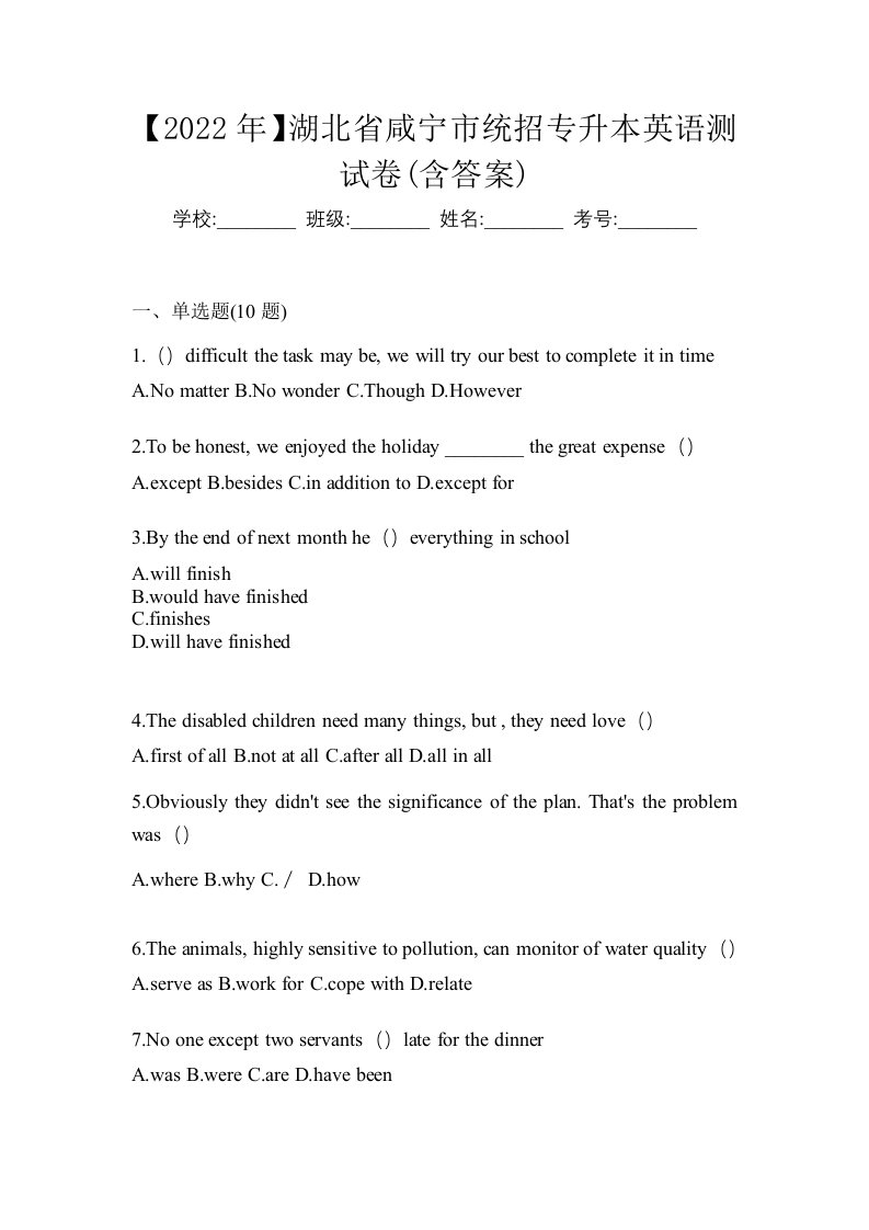 2022年湖北省咸宁市统招专升本英语测试卷含答案