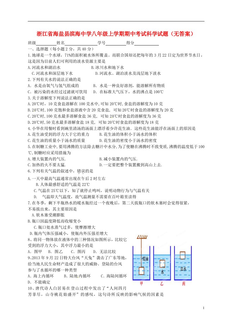 浙江省海盐县滨海中学八级科学上学期期中试题（无答案）