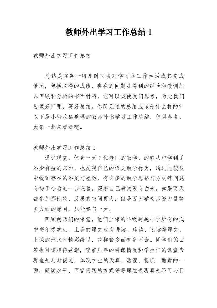 教师外出学习工作总结1