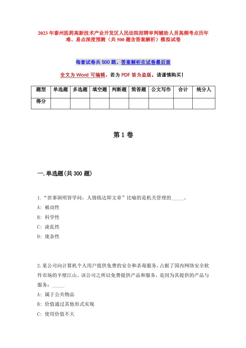 2023年泰州医药高新技术产业开发区人民法院招聘审判辅助人员高频考点历年难易点深度预测共500题含答案解析模拟试卷