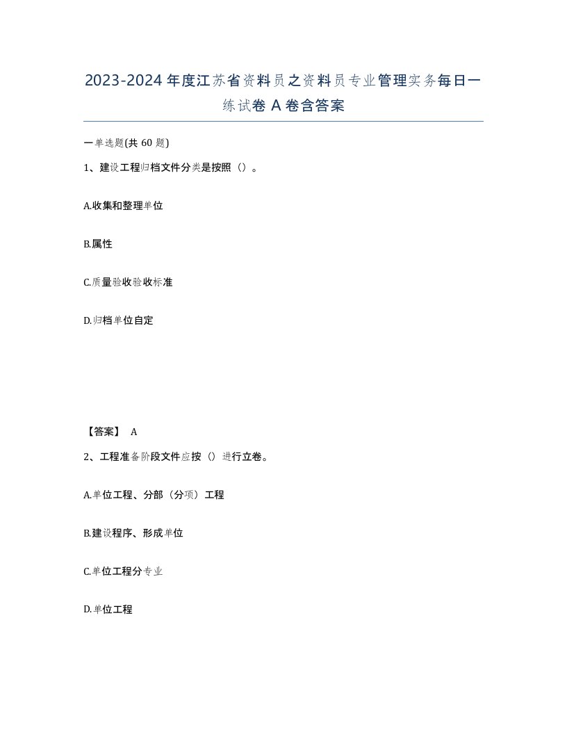 2023-2024年度江苏省资料员之资料员专业管理实务每日一练试卷A卷含答案