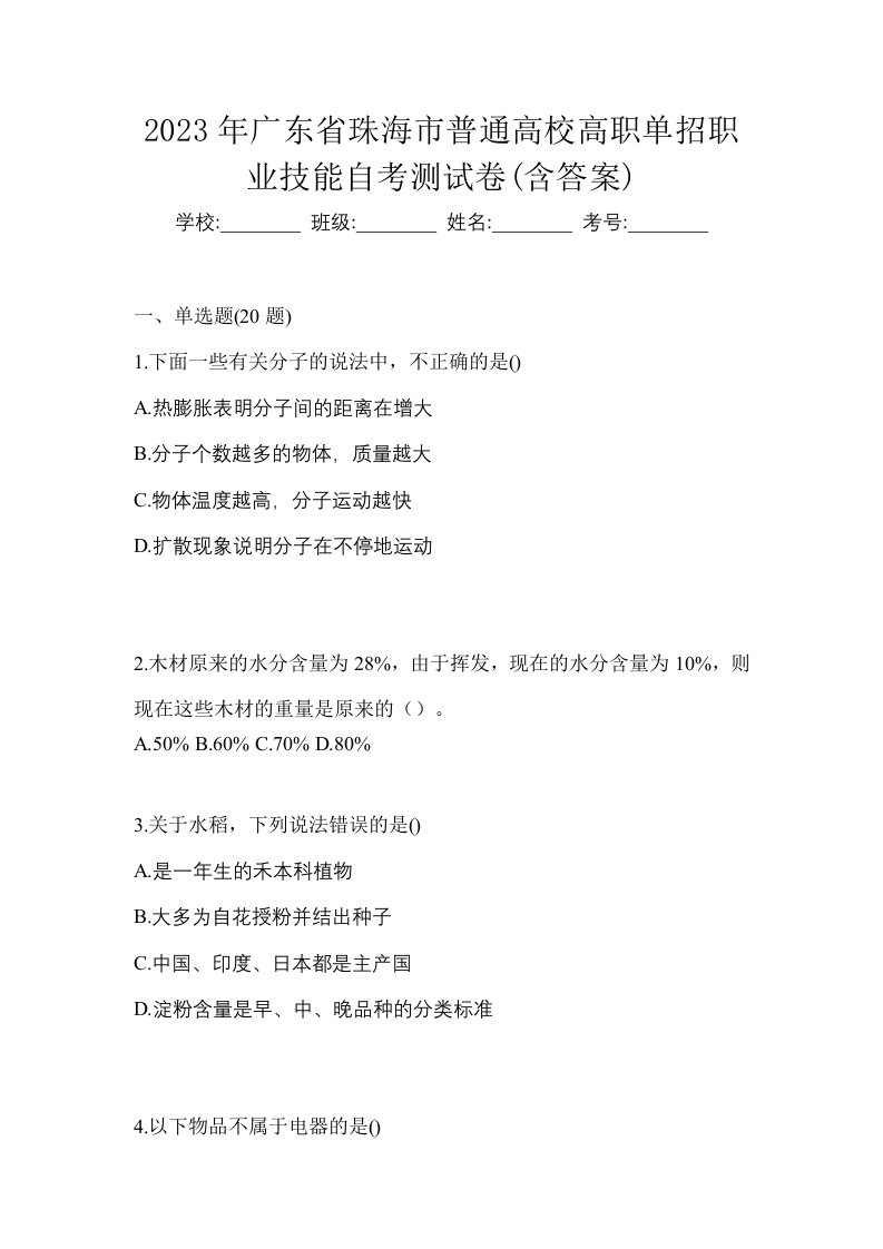 2023年广东省珠海市普通高校高职单招职业技能自考测试卷含答案