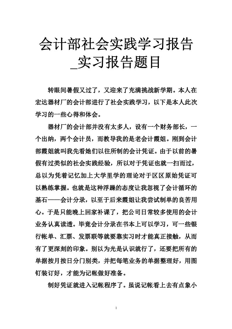 会计部社会实践学习报告