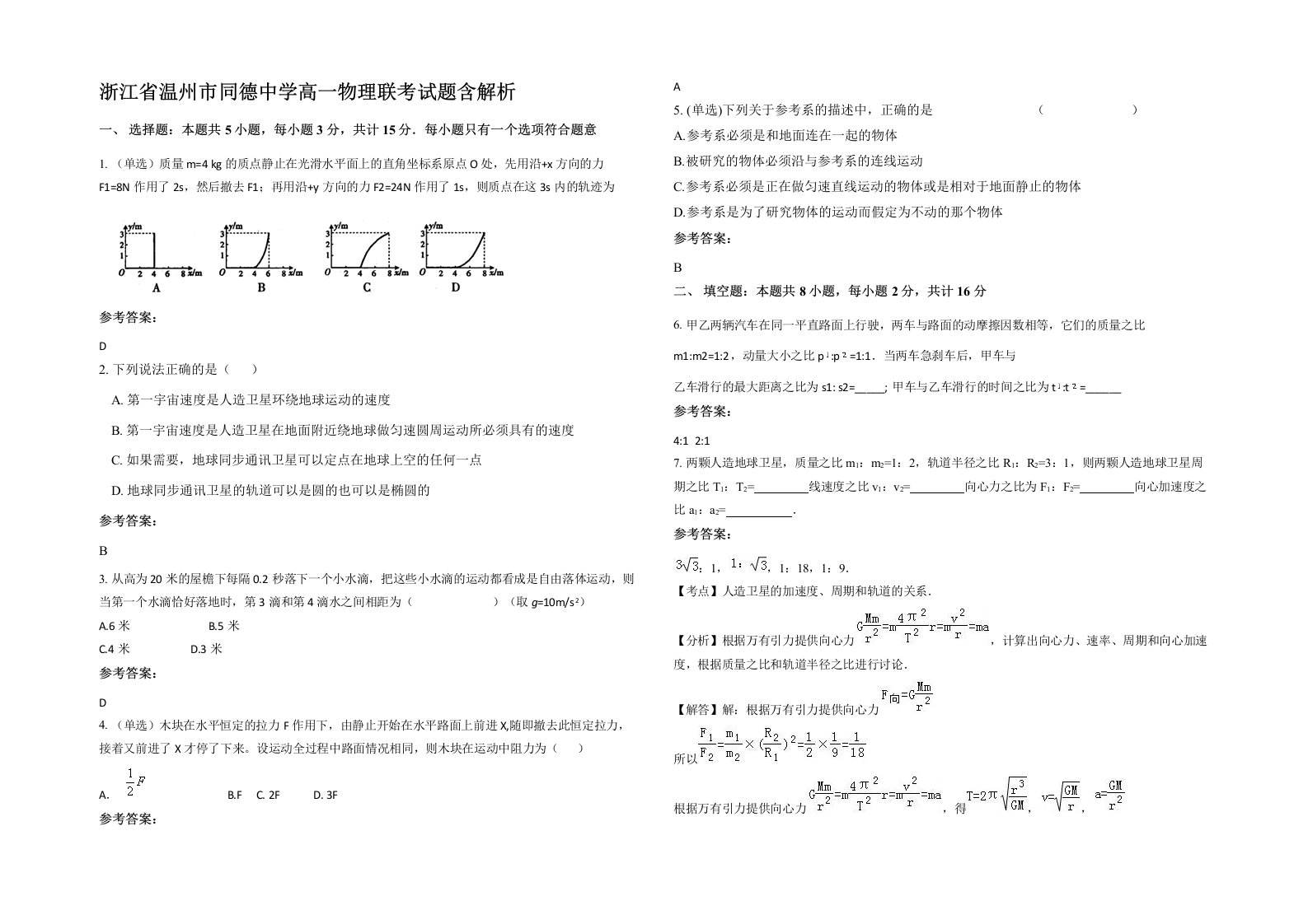 浙江省温州市同德中学高一物理联考试题含解析