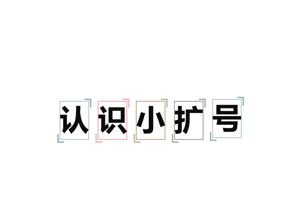 新人教版新课标小学数学一年级下册认识小括号公开课优质课课件x