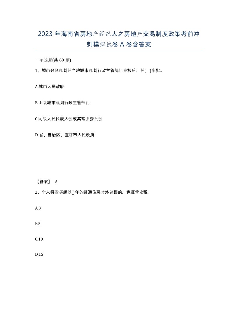 2023年海南省房地产经纪人之房地产交易制度政策考前冲刺模拟试卷A卷含答案