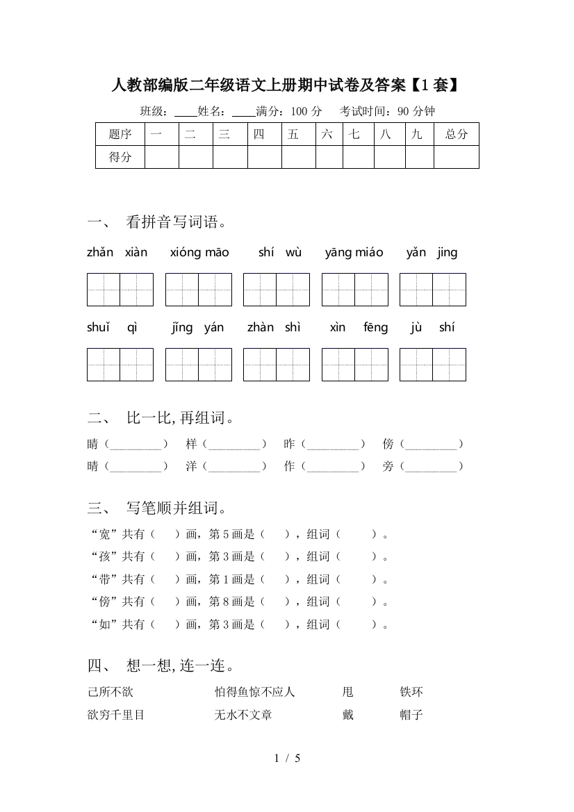 人教部编版二年级语文上册期中试卷及答案【1套】