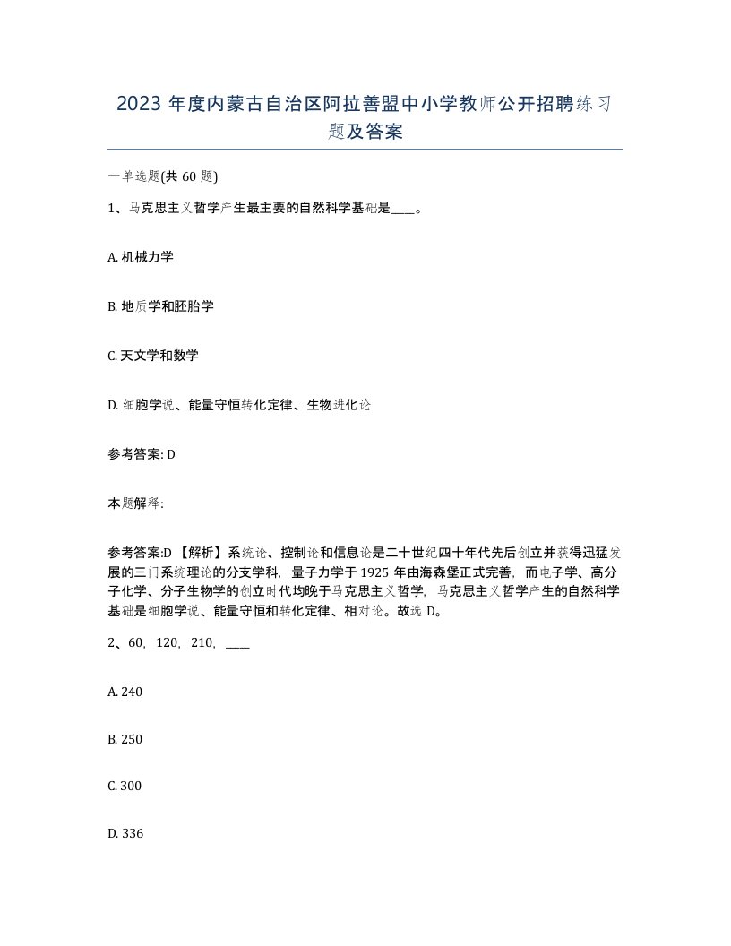 2023年度内蒙古自治区阿拉善盟中小学教师公开招聘练习题及答案