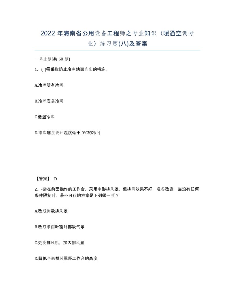 2022年海南省公用设备工程师之专业知识暖通空调专业练习题八及答案