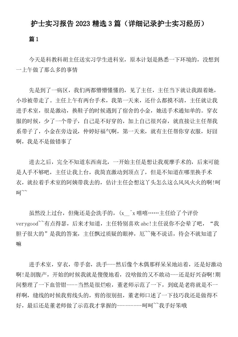 护士实习报告2023精选3篇（详细记录护士实习经历）