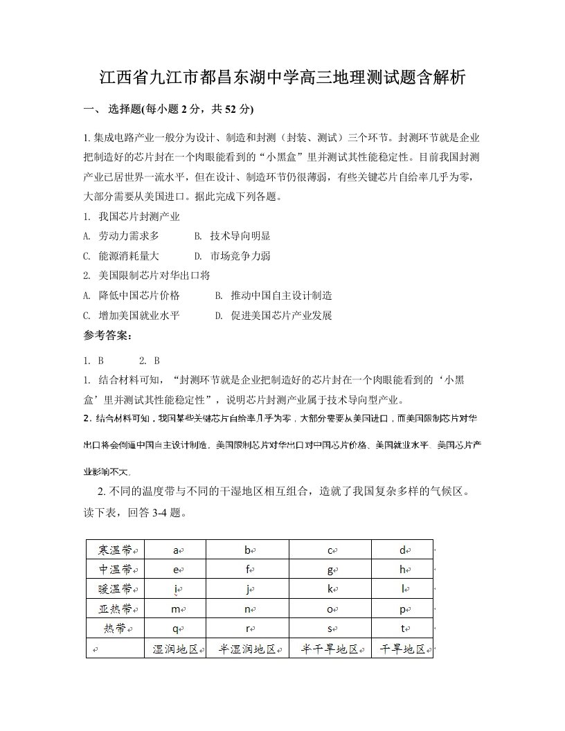 江西省九江市都昌东湖中学高三地理测试题含解析