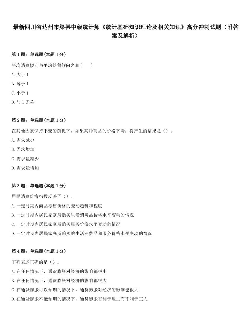 最新四川省达州市渠县中级统计师《统计基础知识理论及相关知识》高分冲刺试题（附答案及解析）