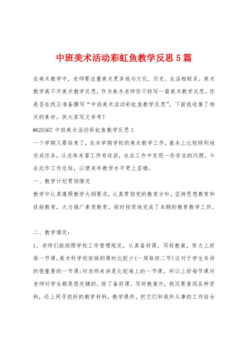 中班美术活动彩虹鱼教学反思5篇