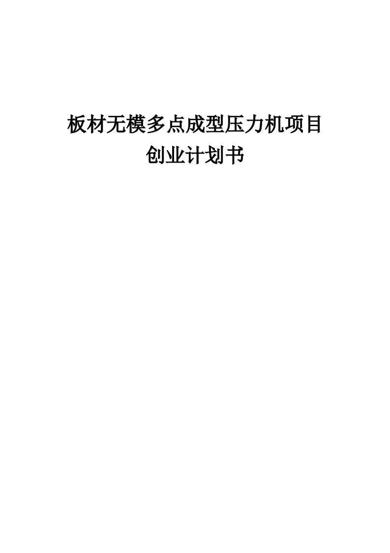 板材无模多点成型压力机项目创业计划书