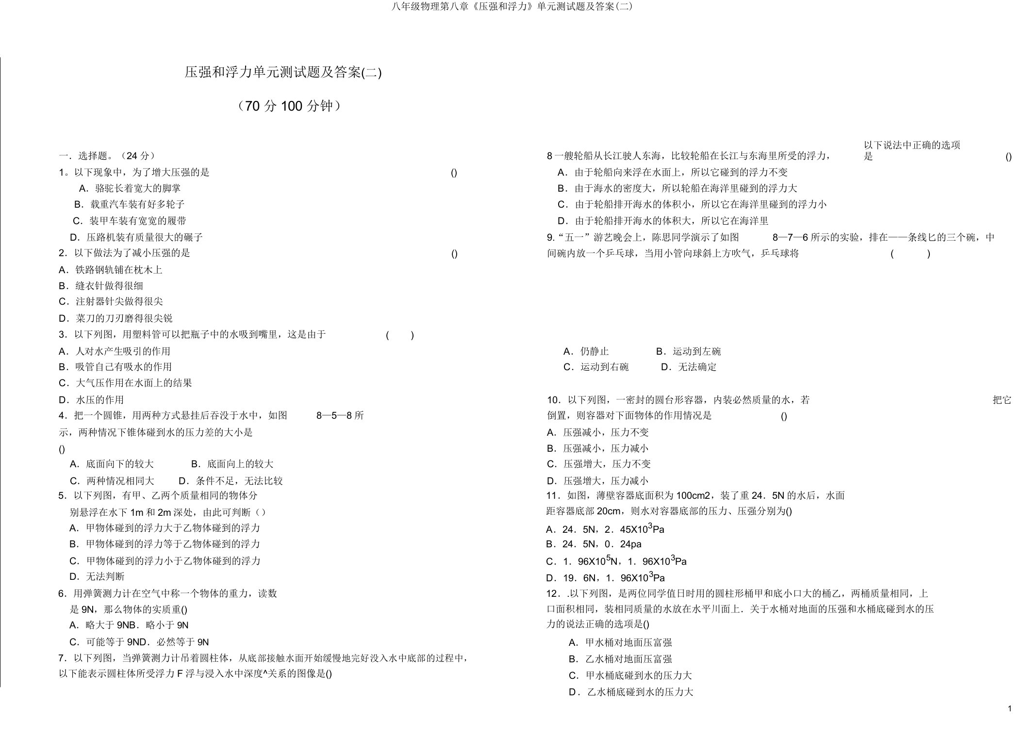 八年级物理第八章《压强和浮力》单元测试题及答案(二)