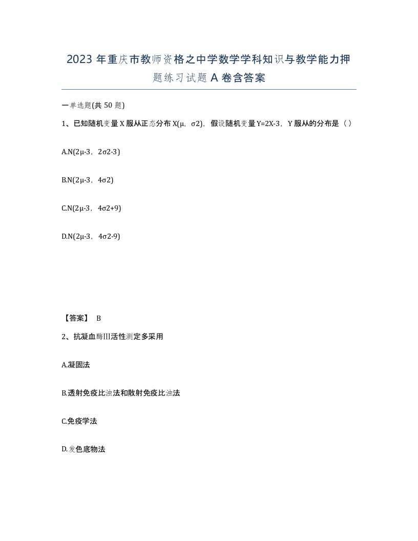 2023年重庆市教师资格之中学数学学科知识与教学能力押题练习试题A卷含答案