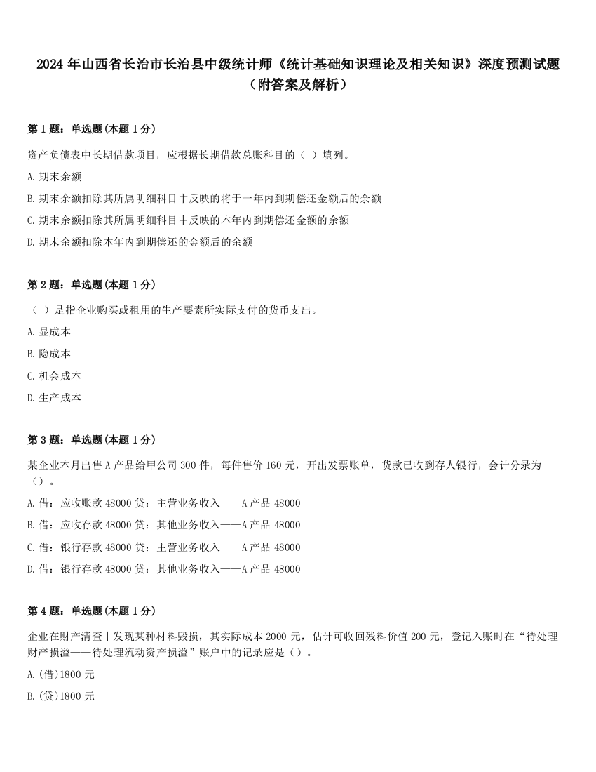 2024年山西省长治市长治县中级统计师《统计基础知识理论及相关知识》深度预测试题（附答案及解析）