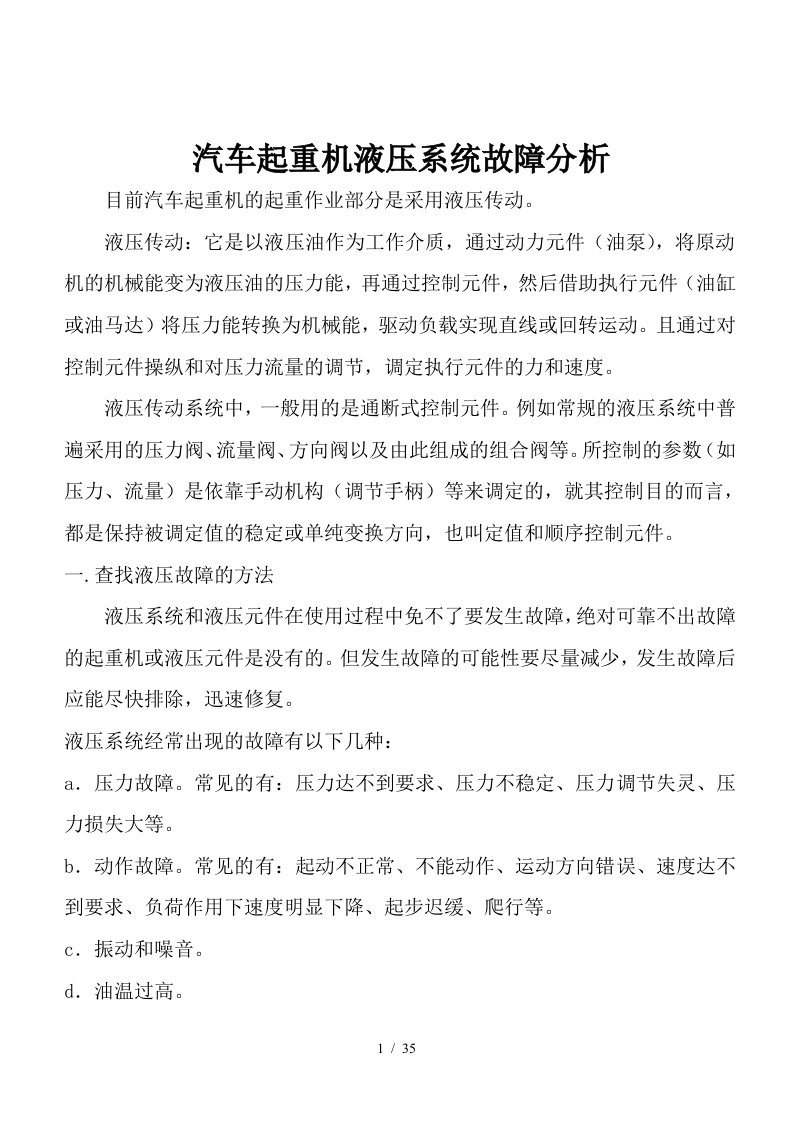 汽车起重机液压系统故障分析