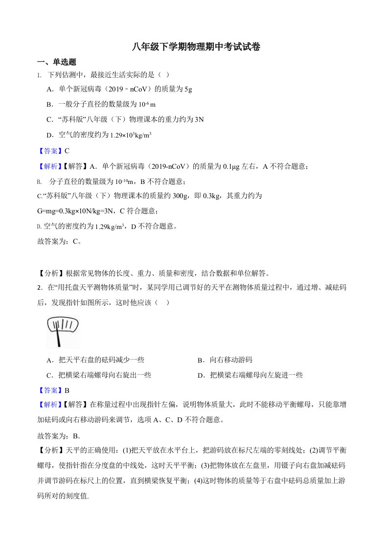 2022年江苏省无锡市八年级下学期物理期中考试试卷（答案+解析）