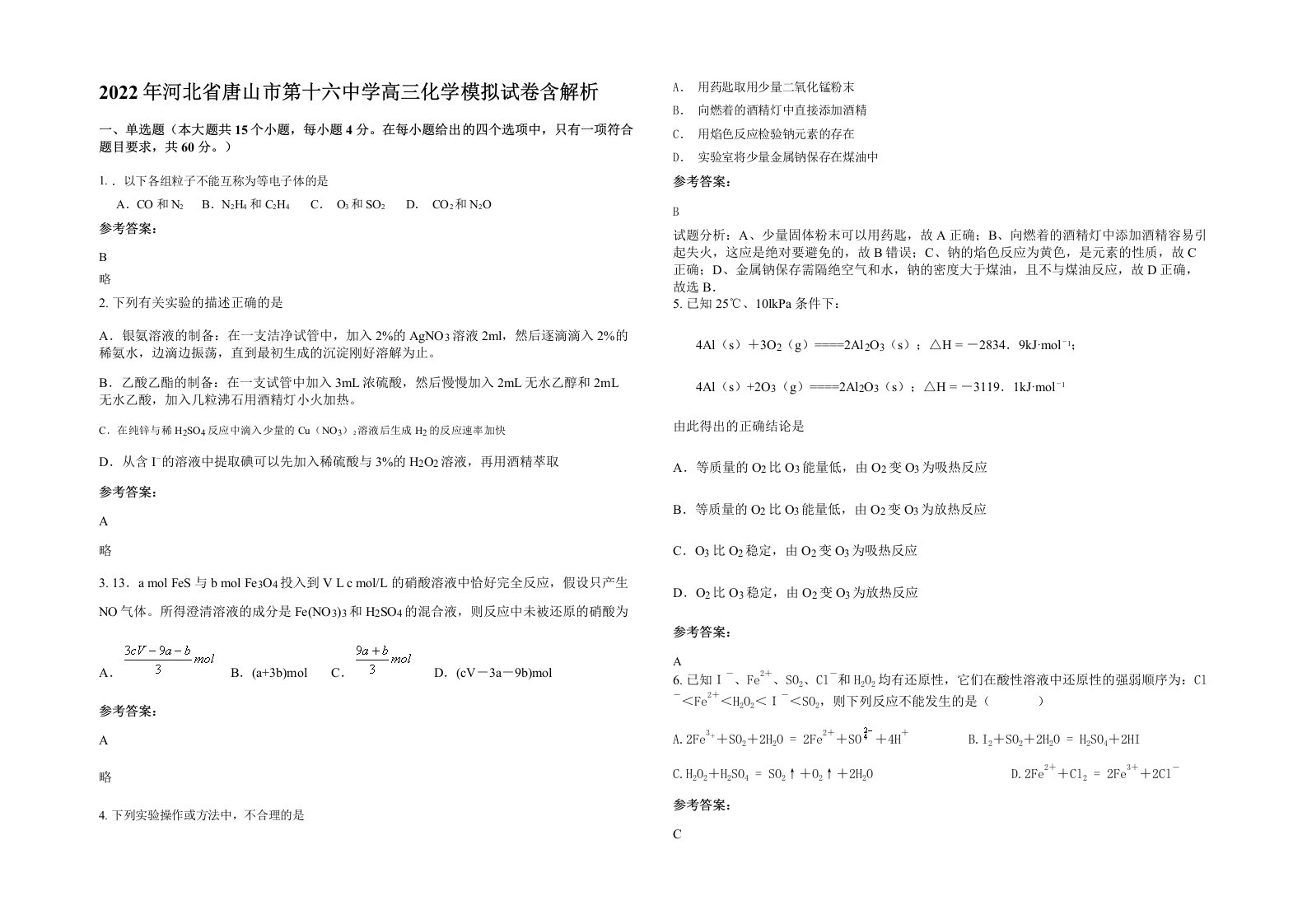 2022年河北省唐山市第十六中学高三化学模拟试卷含解析