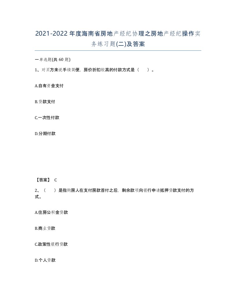 2021-2022年度海南省房地产经纪协理之房地产经纪操作实务练习题二及答案