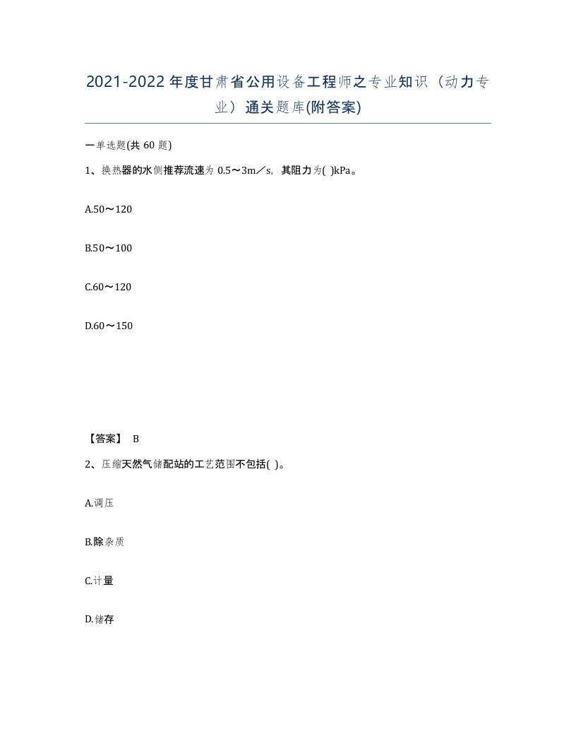 2021-2022年度甘肃省公用设备工程师之专业知识动力专业通关题库附答案