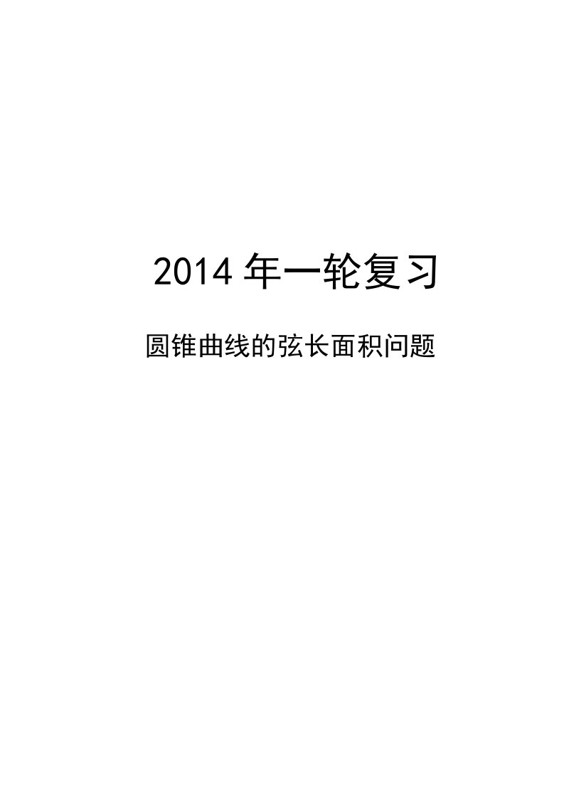 圆锥曲线03圆锥曲线的弦长面积问题知识讲解及练习