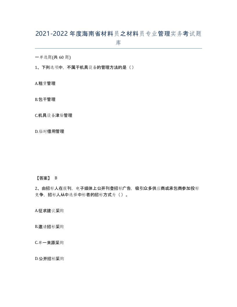 2021-2022年度海南省材料员之材料员专业管理实务考试题库