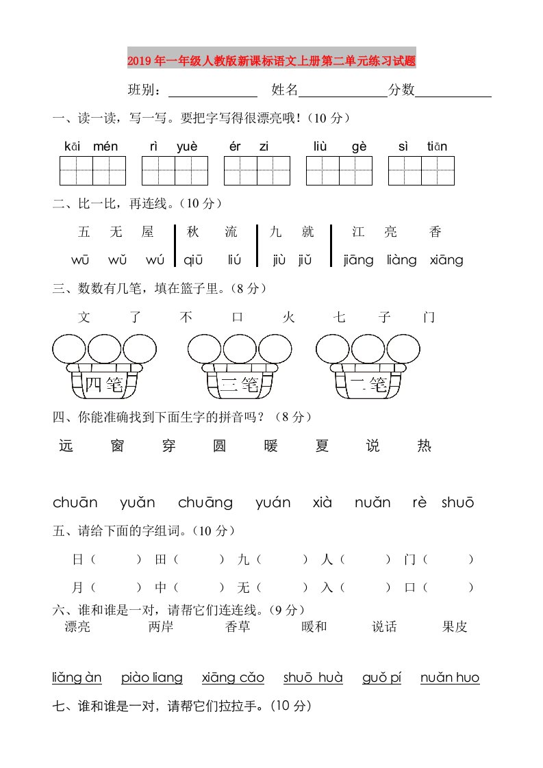 2019年一年级人教版新课标语文上册第二单元练习试题