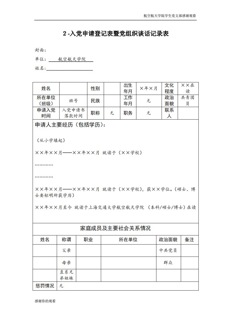 2-入党申请登记表暨党组织谈话记录表