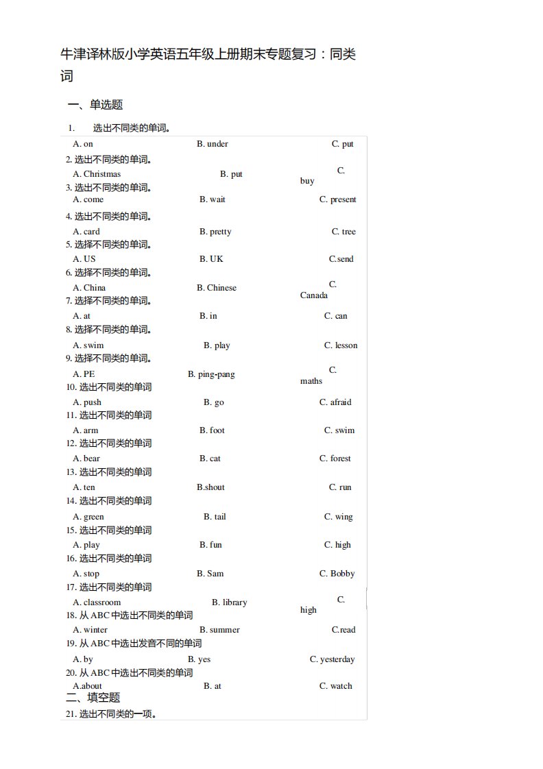 牛津译林版小学英语五年级上册期末专题复习试题同类词