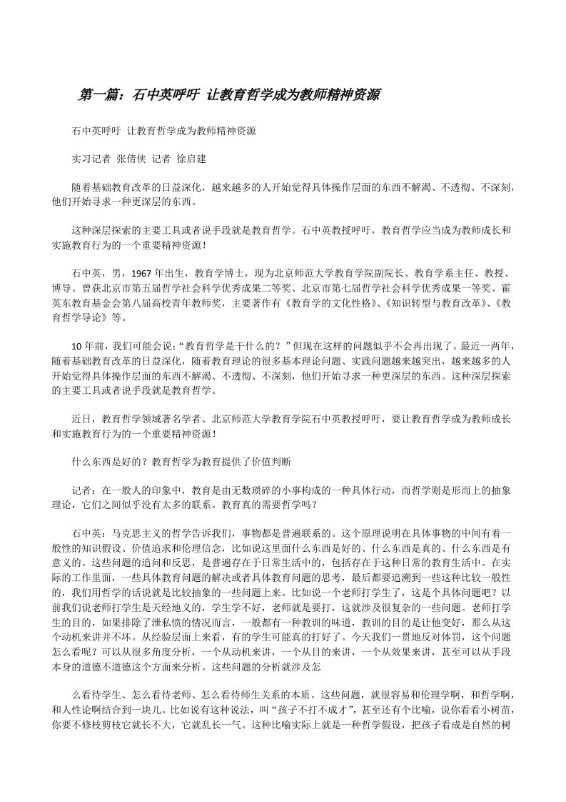 石中英呼吁让教育哲学成为教师精神资源（合集）[修改版]