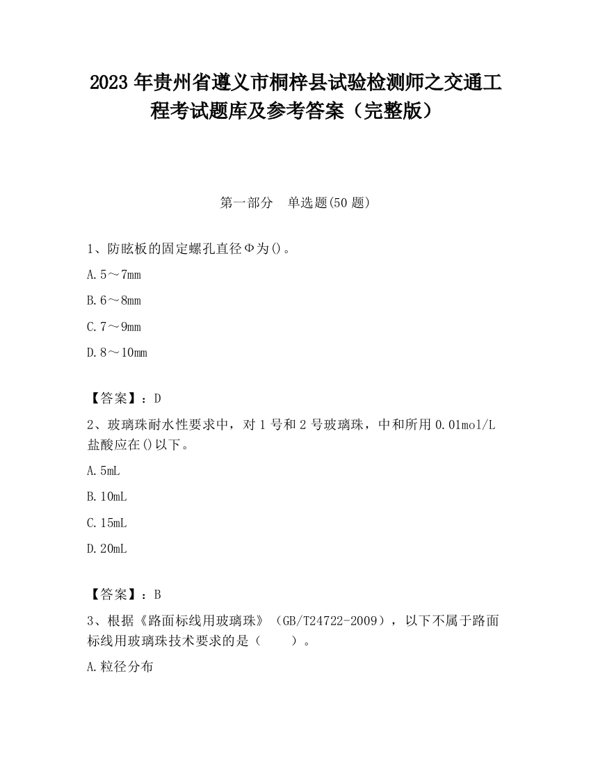 2023年贵州省遵义市桐梓县试验检测师之交通工程考试题库及参考答案（完整版）