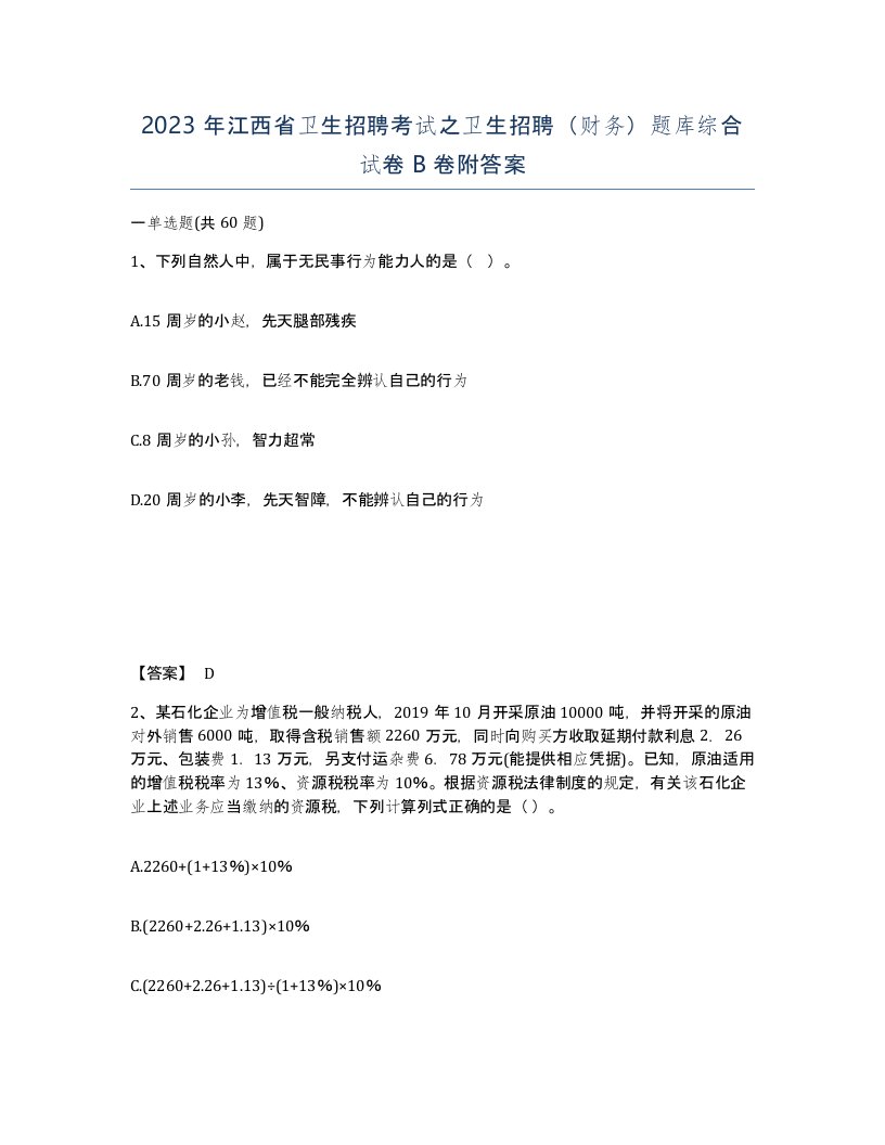 2023年江西省卫生招聘考试之卫生招聘财务题库综合试卷B卷附答案