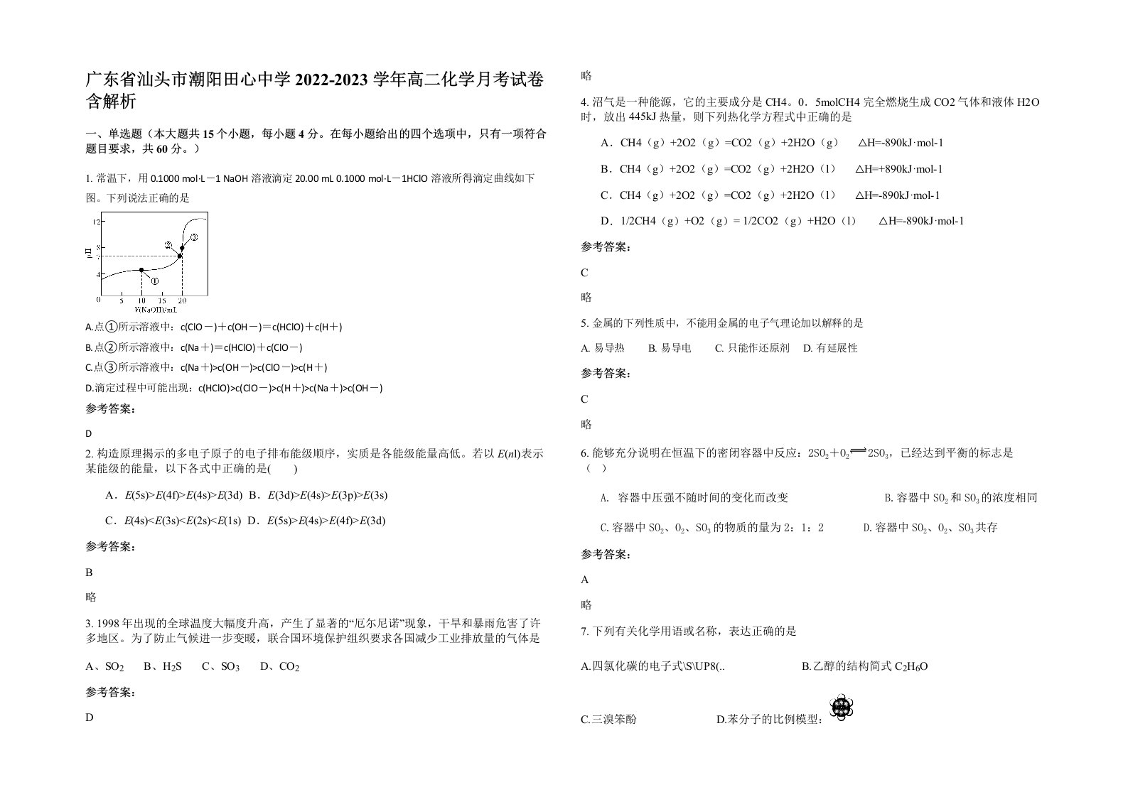 广东省汕头市潮阳田心中学2022-2023学年高二化学月考试卷含解析