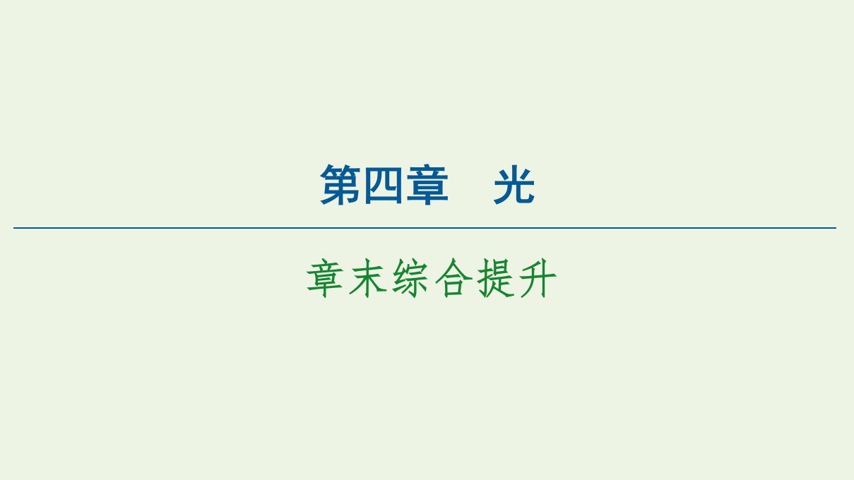 新教材高中物理第4章光章末综合提升课件新人教版选择性必修第一册