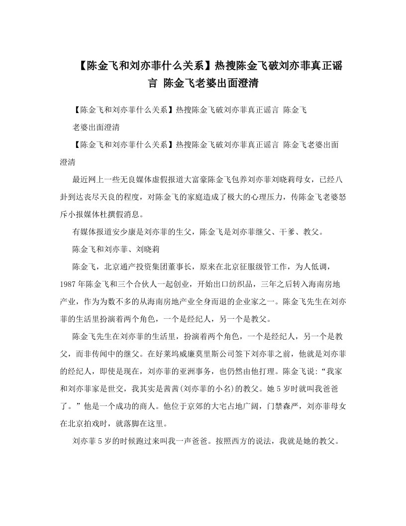 【陈金飞和刘亦菲什么关系】热搜陈金飞破刘亦菲真正谣言+陈金飞老婆出面澄清