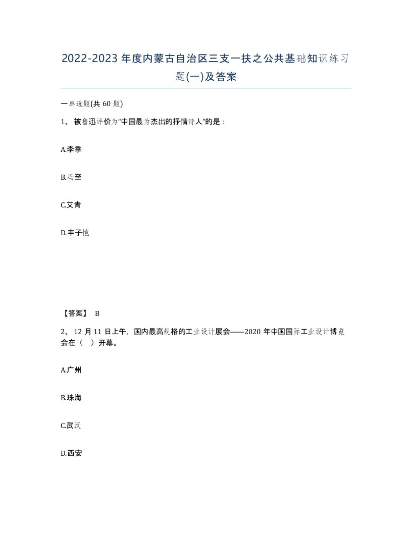 2022-2023年度内蒙古自治区三支一扶之公共基础知识练习题一及答案