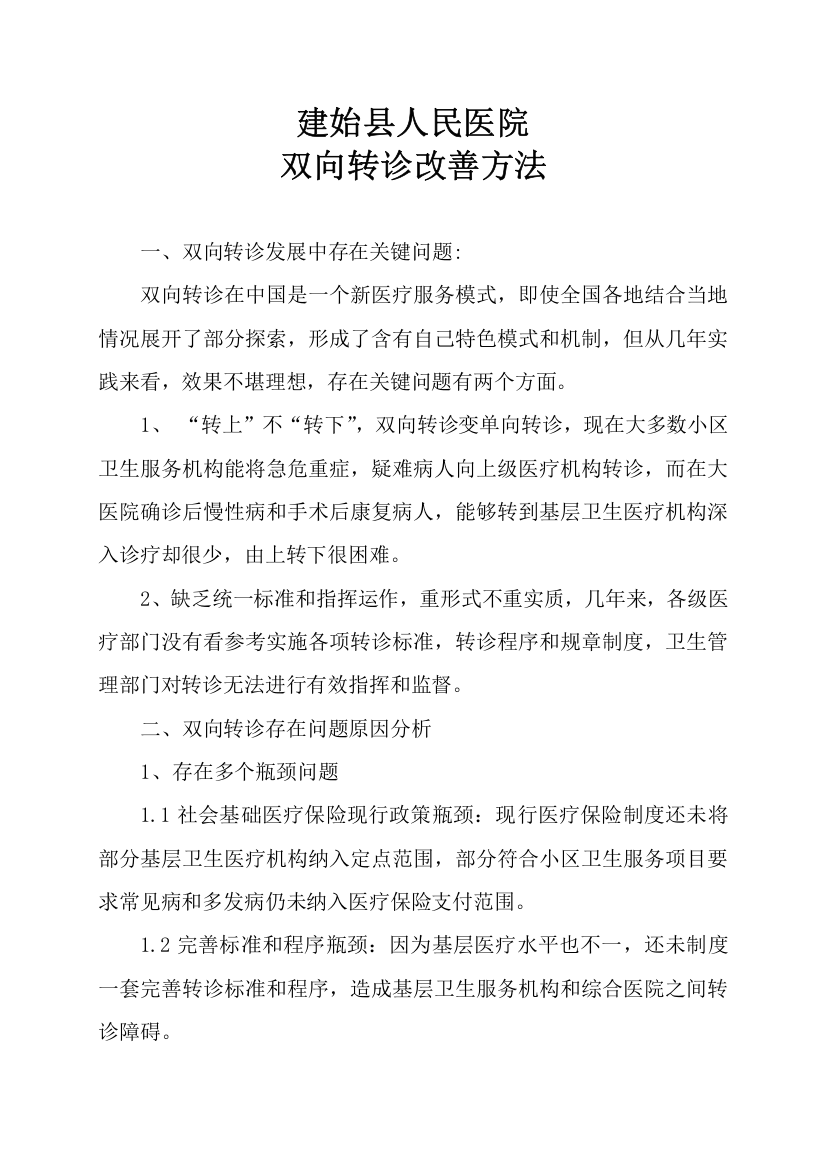 双向转诊改进标准措施