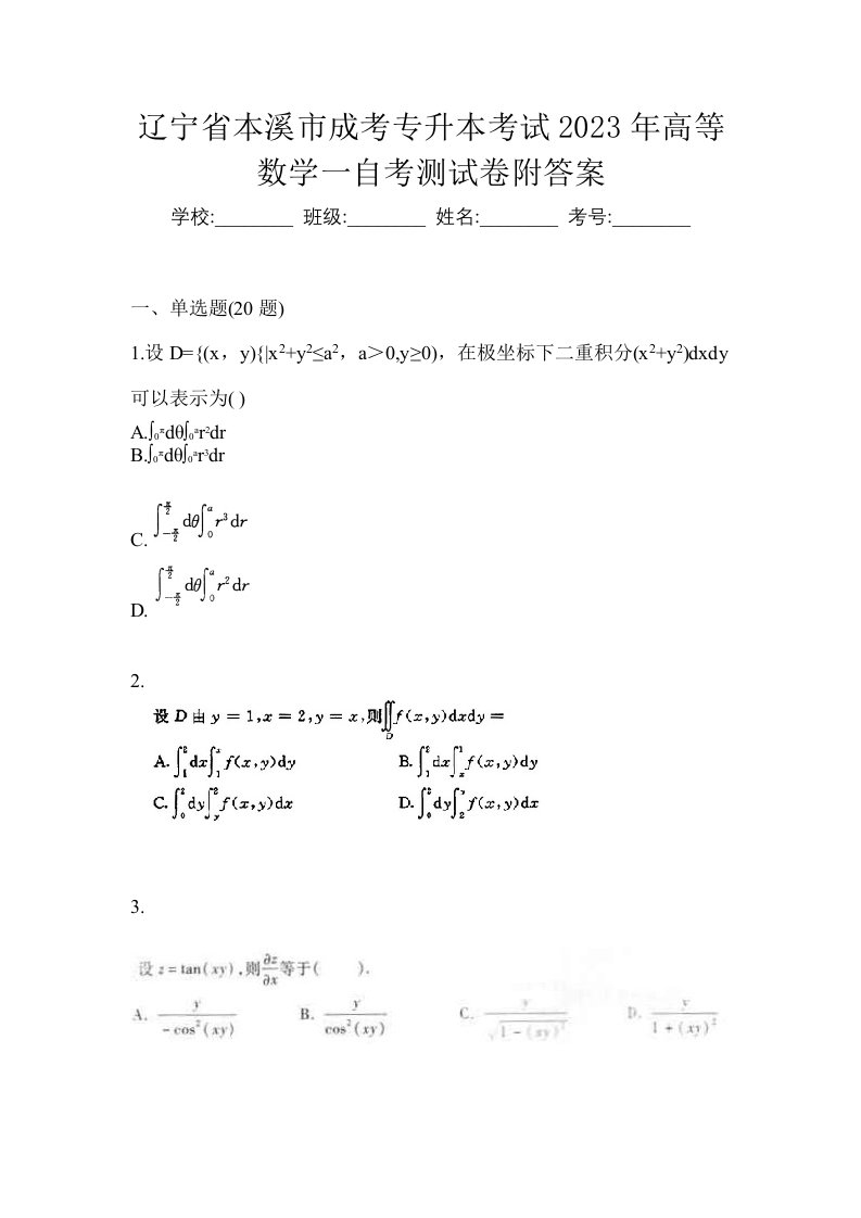 辽宁省本溪市成考专升本考试2023年高等数学一自考测试卷附答案