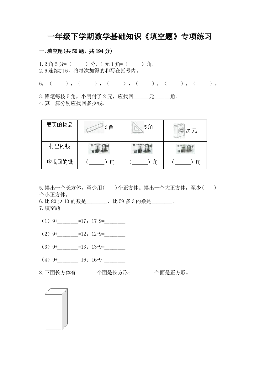 一年级下学期数学基础知识《填空题》专项练习及参考答案(培优B卷)