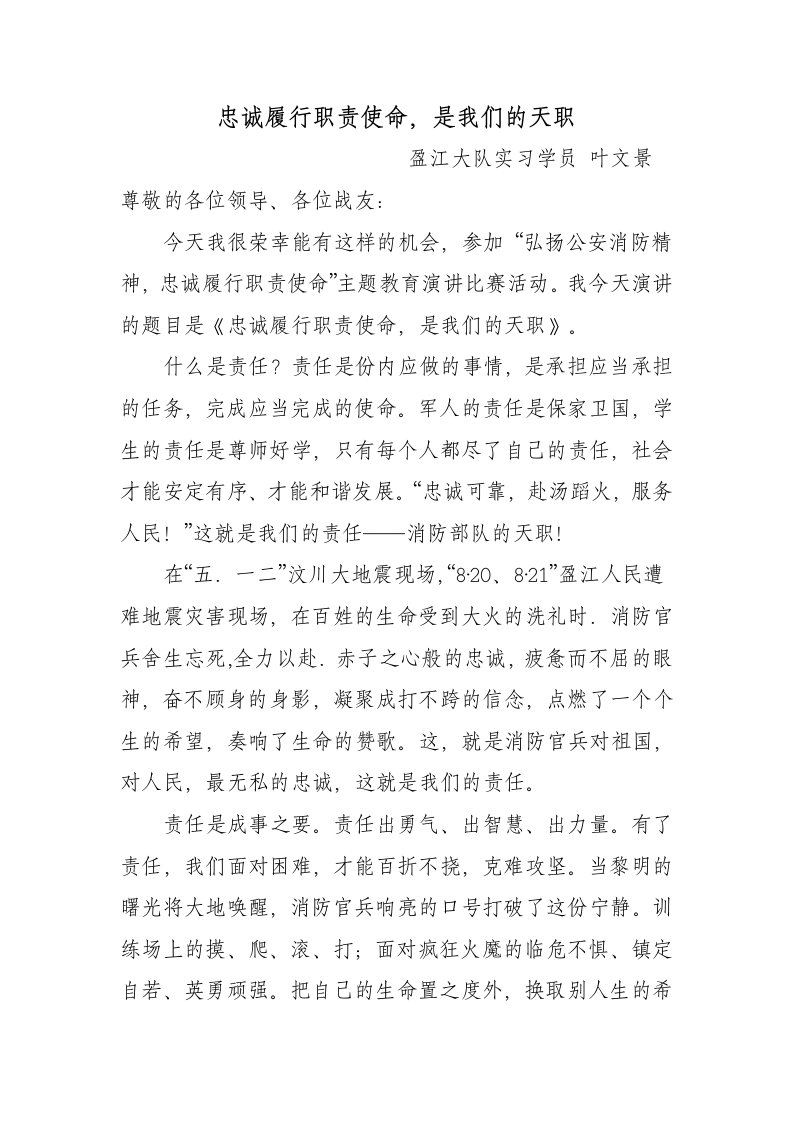 忠诚履行职责使命是我们的天职